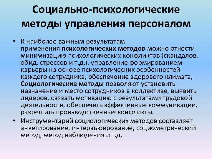 Социально-психологические методы управления персоналом • К наиболее важным результатам применения психологических методов можно отнести