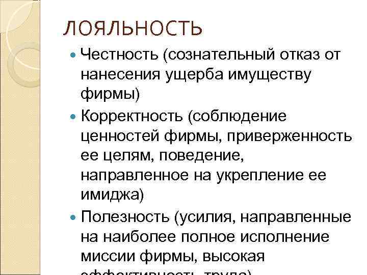 ЛОЯЛЬНОСТЬ (сознательный отказ от нанесения ущерба имуществу фирмы) Корректность (соблюдение ценностей фирмы, приверженность ее