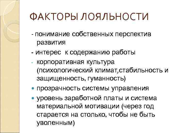ФАКТОРЫ ЛОЯЛЬНОСТИ - понимание собственных перспектив развития - интерес к содержанию работы - корпоративная