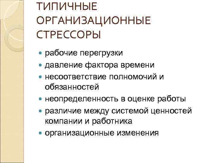 ТИПИЧНЫЕ ОРГАНИЗАЦИОННЫЕ СТРЕССОРЫ рабочие перегрузки давление фактора времени несоответствие полномочий и обязанностей неопределенность в