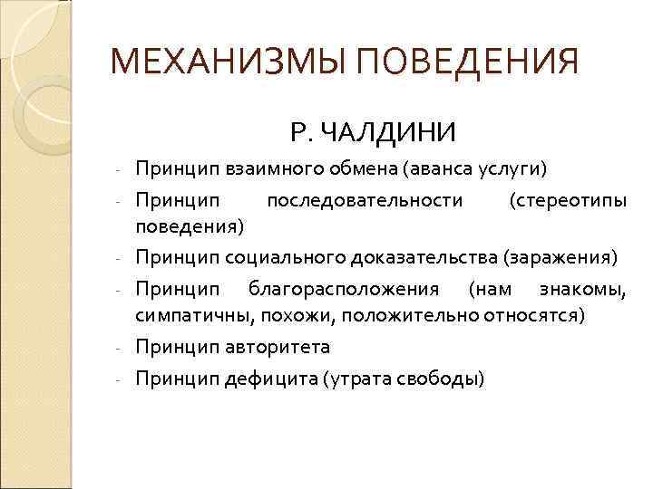 МЕХАНИЗМЫ ПОВЕДЕНИЯ Р. ЧАЛДИНИ - Принцип взаимного обмена (аванса услуги) Принцип последовательности (стереотипы поведения)