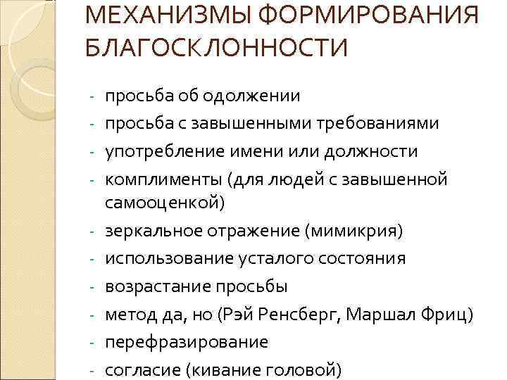 МЕХАНИЗМЫ ФОРМИРОВАНИЯ БЛАГОСКЛОННОСТИ - просьба об одолжении просьба с завышенными требованиями употребление имени или
