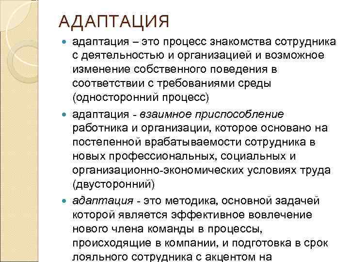 АДАПТАЦИЯ адаптация – это процесс знакомства сотрудника с деятельностью и организацией и возможное изменение