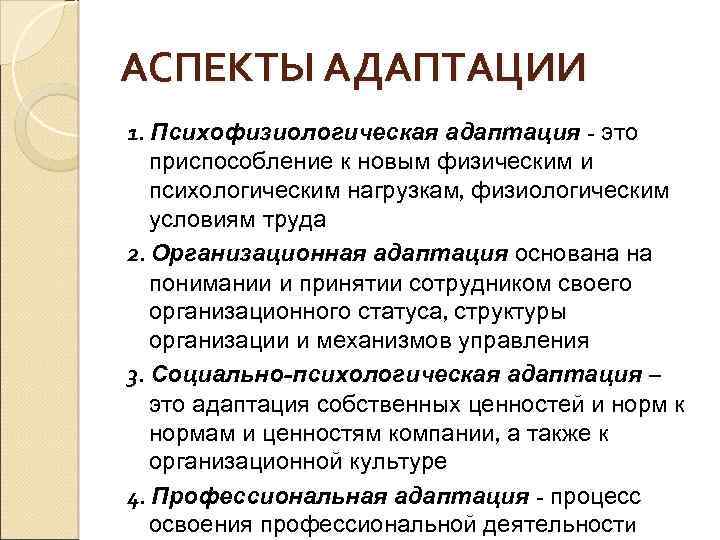 Основаны на понимании. Психофизиологическая адаптация это. Психологические аспекты адаптации. Аспекты адаптации персонала. Аспекты адаптации сотрудников в организации.