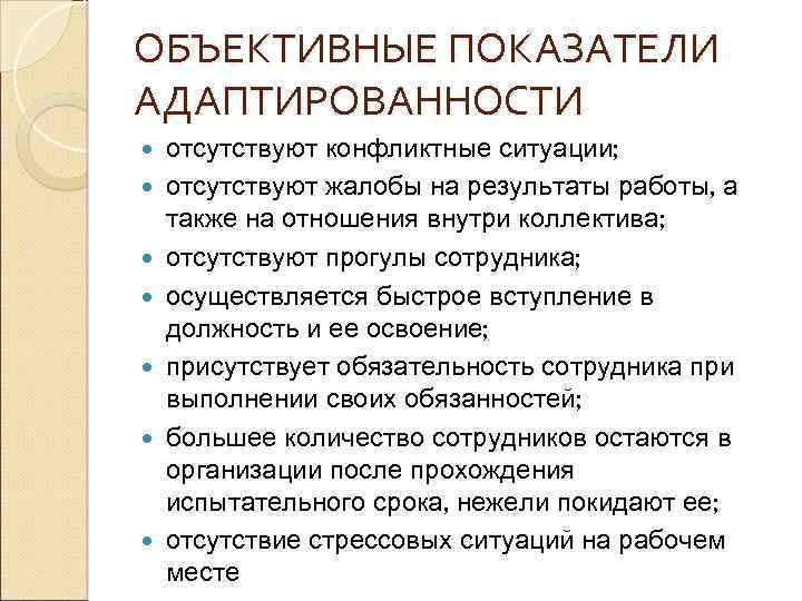ОБЪЕКТИВНЫЕ ПОКАЗАТЕЛИ АДАПТИРОВАННОСТИ отсутствуют конфликтные ситуации; отсутствуют жалобы на результаты работы, а также на