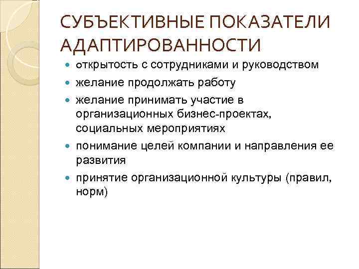 СУБЪЕКТИВНЫЕ ПОКАЗАТЕЛИ АДАПТИРОВАННОСТИ открытость с сотрудниками и руководством желание продолжать работу желание принимать участие