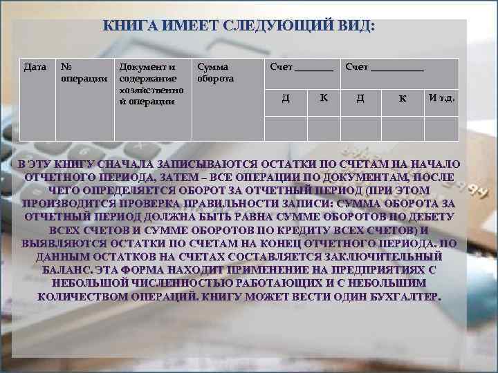 КНИГА ИМЕЕТ СЛЕДУЮЩИЙ ВИД: Дата № операции Документ и содержание хозяйственно й операции Сумма