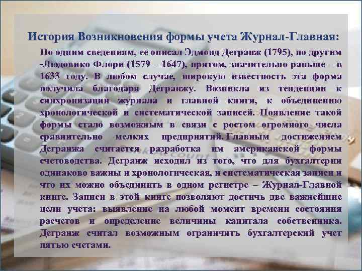 История Возникновения формы учета Журнал-Главная: По одним сведениям, ее описал Эдмонд Дегранж (1795), по