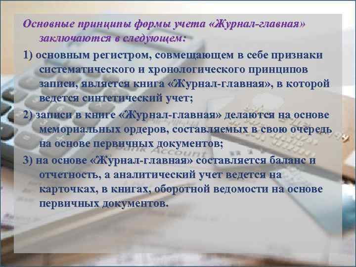 Основные принципы формы учета «Журнал-главная» заключаются в следующем: 1) основным регистром, совмещающем в себе