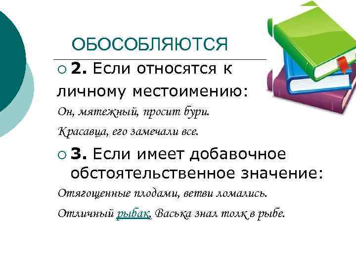  ОБОСОБЛЯЮТСЯ ¡ 2. Если относятся к личному местоимению: Он, мятежный, просит бури. Красавца,
