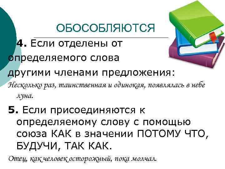 ОБОСОБЛЯЮТСЯ ¡ 4. Если отделены от определяемого слова другими членами предложения: Несколько раз, таинственная