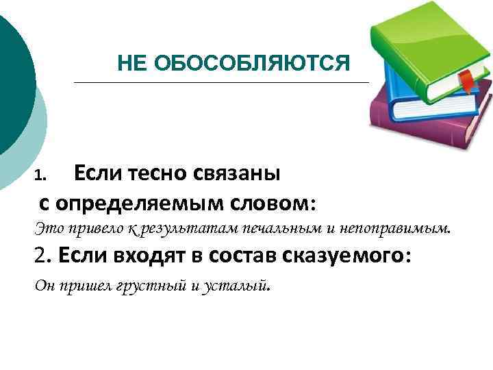 НЕ ОБОСОБЛЯЮТСЯ Если тесно связаны с определяемым словом: 1. Это привело к результатам печальным