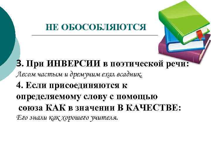 НЕ ОБОСОБЛЯЮТСЯ 3. При ИНВЕРСИИ в поэтической речи: Лесом частым и дремучим ехал всадник.