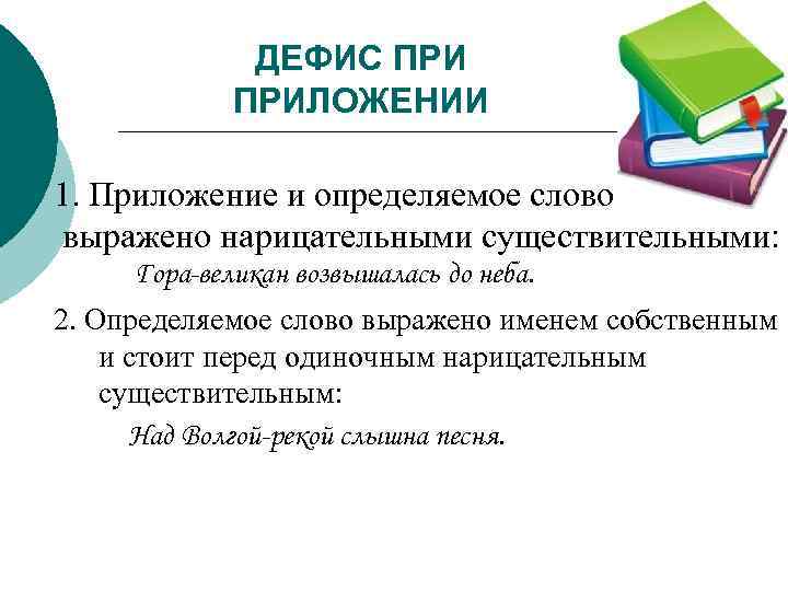 ДЕФИС ПРИЛОЖЕНИИ 1. Приложение и определяемое слово выражено нарицательными существительными: Гора-великан возвышалась до неба.