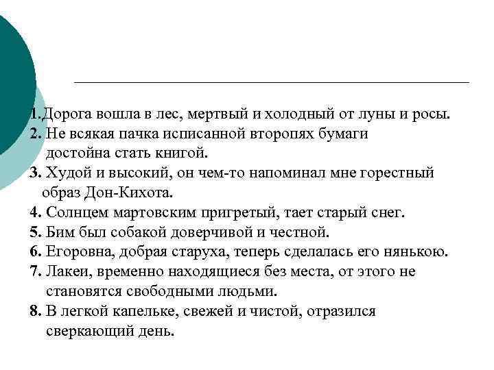 1. Дорога вошла в лес, мертвый и холодный от луны и росы. 2. Не
