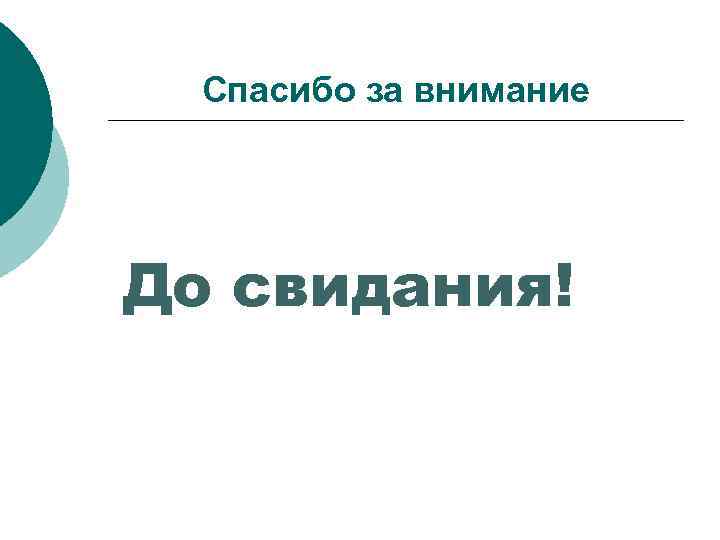 Спасибо за внимание До свидания! 