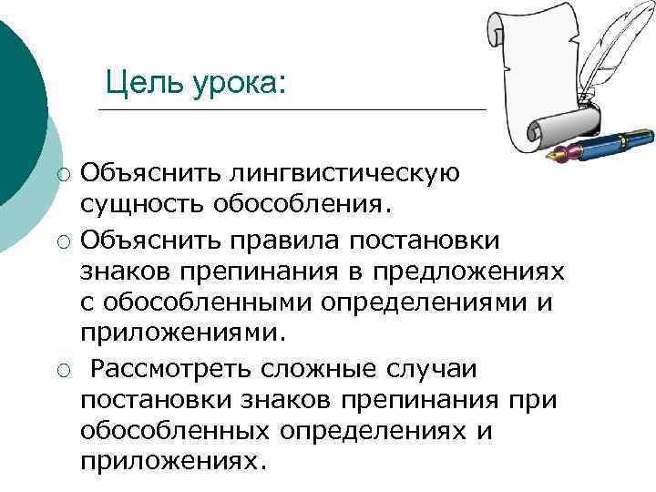 Цель урока: ¡ ¡ ¡ Объяснить лингвистическую сущность обособления. Объяснить правила постановки знаков препинания