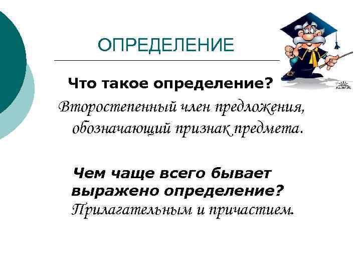  ОПРЕДЕЛЕНИЕ Что такое определение? Второстепенный член предложения, обозначающий признак предмета. Чем чаще всего