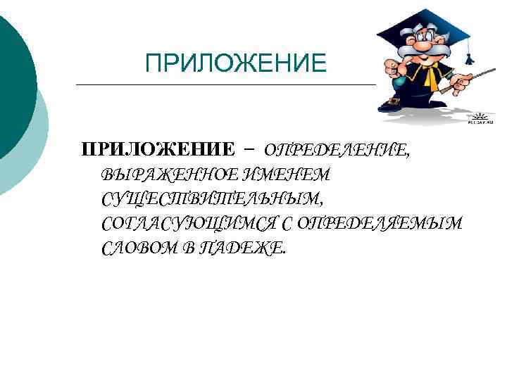  ПРИЛОЖЕНИЕ – ОПРЕДЕЛЕНИЕ, ВЫРАЖЕННОЕ ИМЕНЕМ СУЩЕСТВИТЕЛЬНЫМ, СОГЛАСУЮЩИМСЯ С ОПРЕДЕЛЯЕМЫМ СЛОВОМ В ПАДЕЖЕ. 