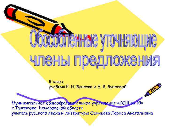 8 класс учебник Р. Н. Бунеева и Е. В. Бунеевой Муниципальное общеобразовательное учреждение «СОШ