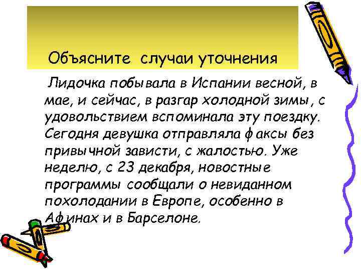 Объясните случаи уточнения Лидочка побывала в Испании весной, в мае, и сейчас, в разгар