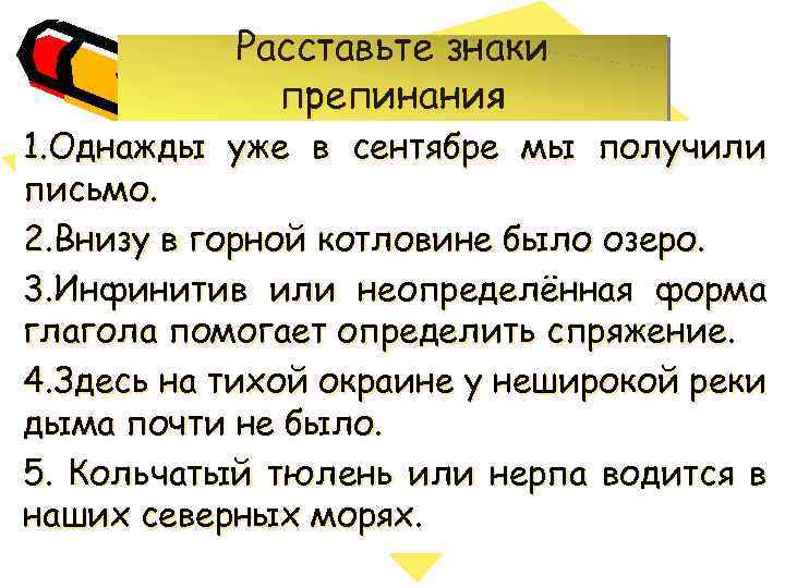 Расставьте знаки препинания 1. Однажды уже в сентябре мы получили письмо. 2. Внизу в