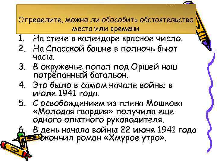 Определите, можно ли обособить обстоятельство места или времени 1. На стене в календаре красное