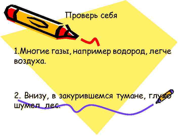 Проверь себя 1. Многие газы, например водород, легче воздуха. 2. Внизу, в закурившемся тумане,