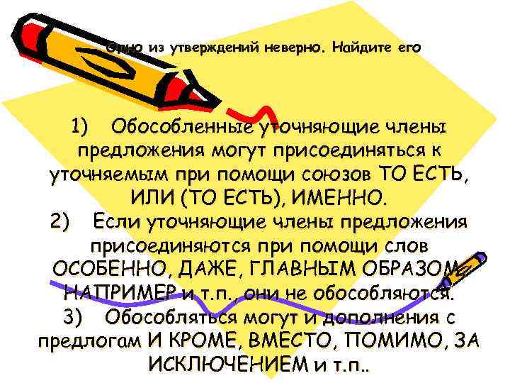  Одно из утверждений неверно. Найдите его 1) Обособленные уточняющие члены предложения могут присоединяться