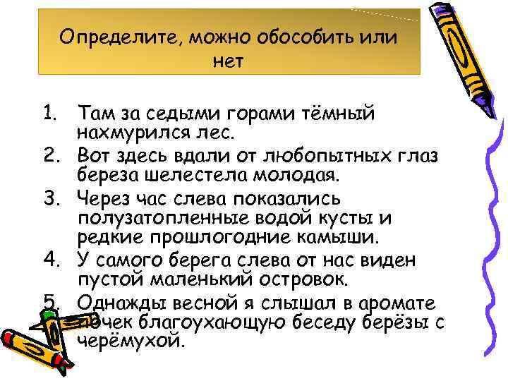 Определите, можно обособить или нет 1. Там за седыми горами тёмный нахмурился лес. 2.