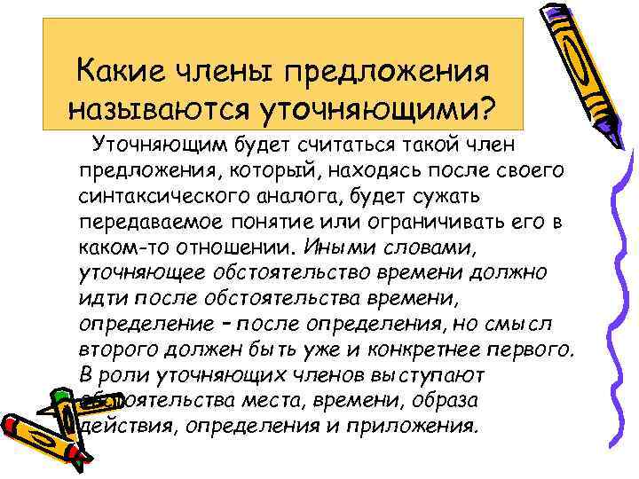 Какие члены предложения называются уточняющими? Уточняющим будет считаться такой член предложения, который, находясь после