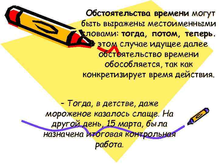 Обстоятельства времени могут быть выражены местоименными словами: тогда, потом, теперь. В этом случае идущее
