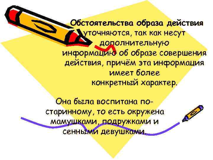 . Обстоятельства образа действия уточняются, так как несут дополнительную информацию об образе совершения действия,
