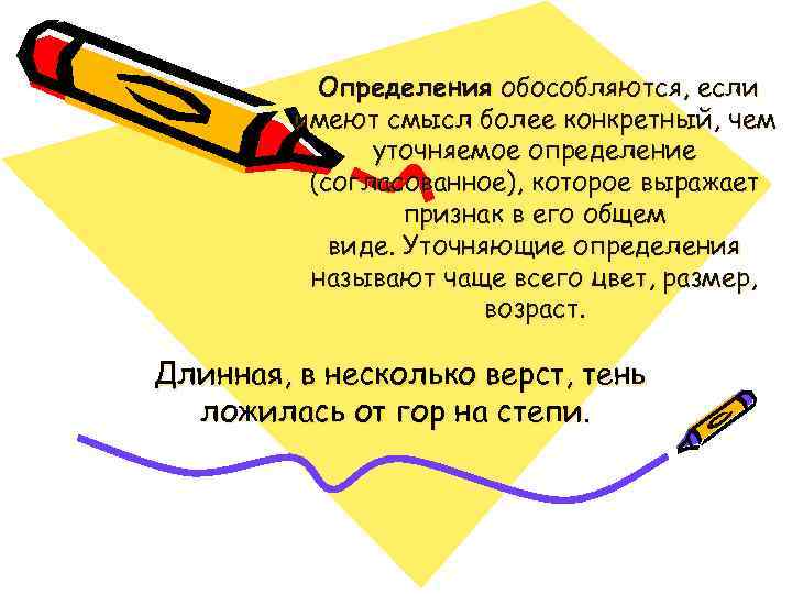 Определения обособляются, если имеют смысл более конкретный, чем уточняемое определение (согласованное), которое выражает признак