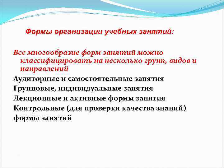 Формы организации учебных занятий: Все многообразие форм занятий можно классифицировать на несколько групп, видов