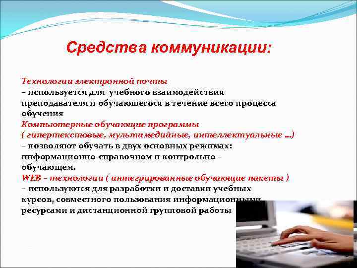 Средства коммуникации: Технологии электронной почты – используется для учебного взаимодействия преподавателя и обучающегося в