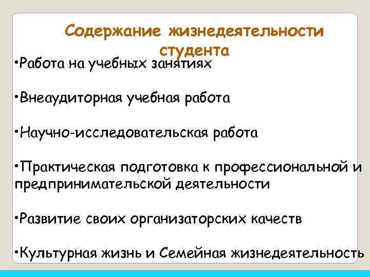 Содержание жизнедеятельности студента • Работа на учебных занятиях • Внеаудиторная учебная работа • Научно-исследовательская