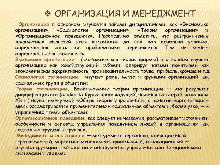 v ОРГАНИЗАЦИЯ И МЕНЕДЖМЕНТ Организация в основном изучается такими дисциплинами, как «Экономика организации» ,