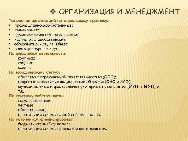 v ОРГАНИЗАЦИЯ И МЕНЕДЖМЕНТ Типология организаций по отраслевому признаку: • промышленно-хозяйственные; • финансовые; •
