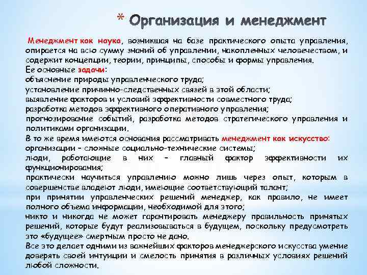 * Менеджмент как наука, возникшая на базе практического опыта управления, опирается на всю сумму