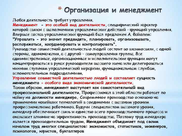 * Любая деятельность требует управления. Менеджмент - это особый вид деятельности, специфический характер которой