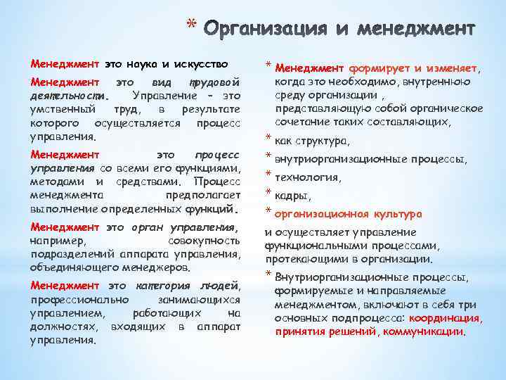 * Менеджмент это наука и искусство Менеджмент это вид трудовой деятельности. Управление – это