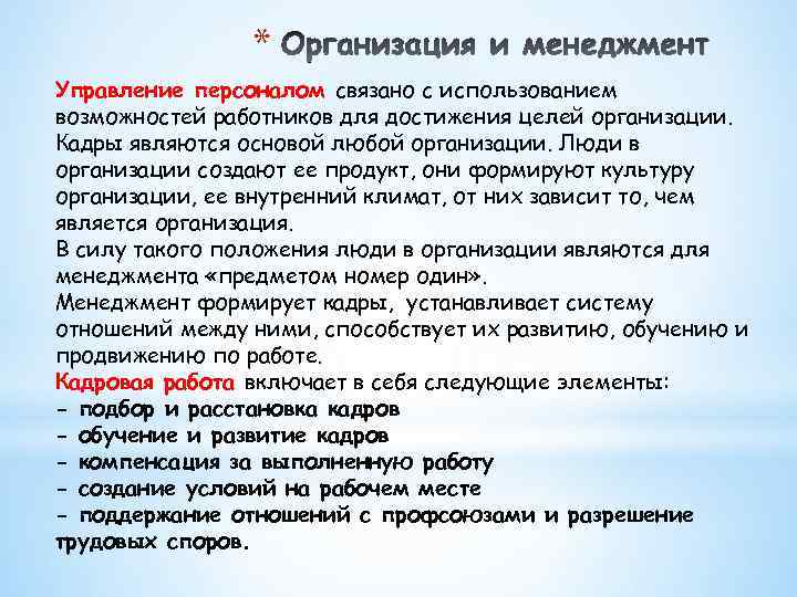 * Управление персоналом связано с использованием возможностей работников для достижения целей организации. Кадры являются