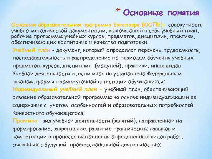 * Основные понятия Основная образовательная программа бакалавра (ООПБ)- совокупность учебно-методической документации, включающей в себя