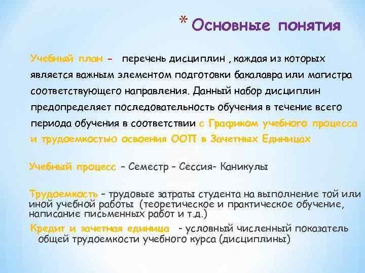 * Основные понятия Учебный план - перечень дисциплин , каждая из которых является важным