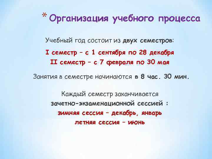 * Организация учебного процесса Учебный год состоит из двух семестров: I семестр – с