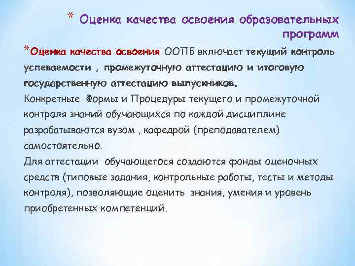 * * Оценка качества освоения образовательных программ качества освоения ООПБ включает текущий контроль успеваемости