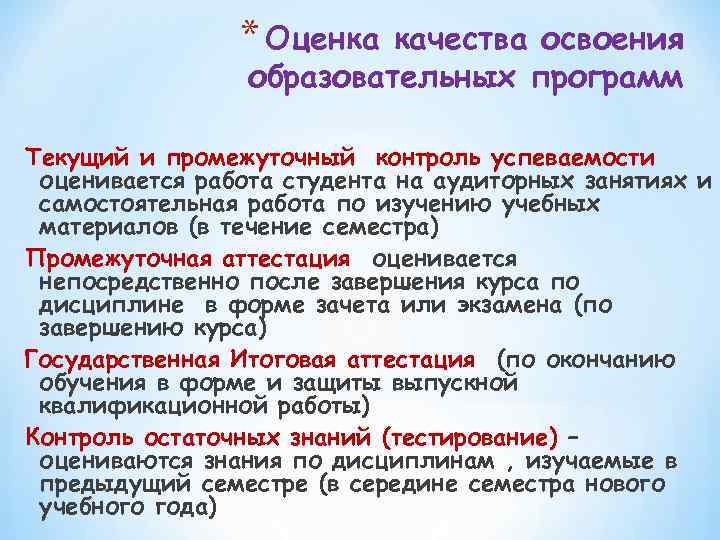 * Оценка качества освоения образовательных программ Текущий и промежуточный контроль успеваемости оценивается работа студента