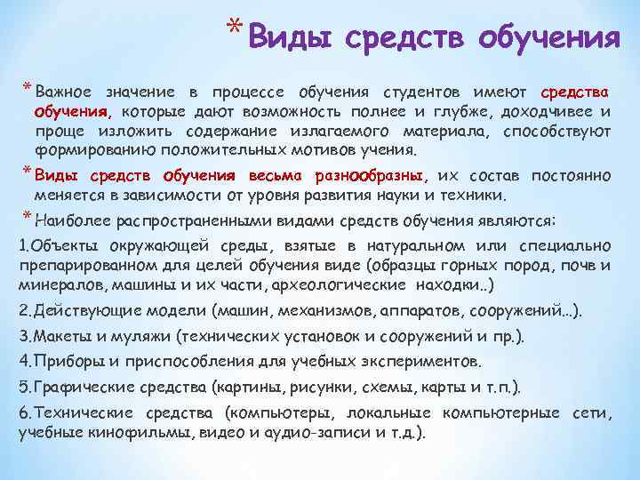 * Виды средств обучения * Важное значение в процессе обучения студентов имеют средства обучения,