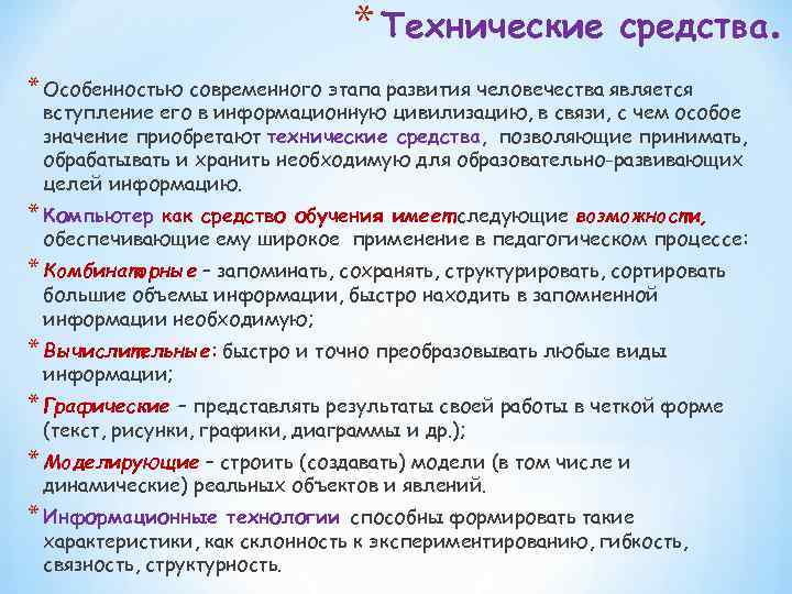 * Технические средства. * Особенностью современного этапа развития человечества является вступление его в информационную